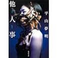 他人事<br>平山夢明作 <br>集英社<br>630円<br>ISBN:9784087466041