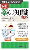 介護スタッフのための 安心! 薬の知識 第２版
