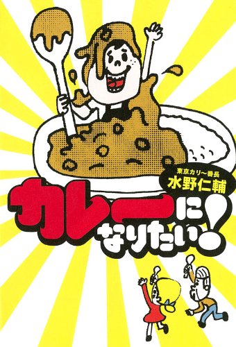 カレーになりたい! (よりみちパン!セ)