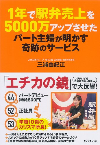 1年で駅弁売上を5000万アップさせたパート主婦が明かす奇跡のサービス