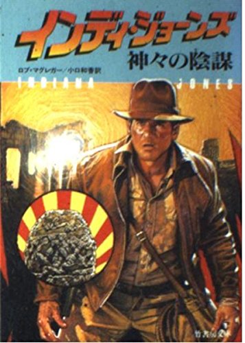 インディ・ジョーンズ 神々の陰謀 (竹書房文庫) ロブ マグレガー 小口 和香