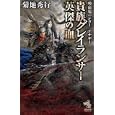 貴族グレイランサー英傑の血<br>菊地 秀行著　 <br>945円<br>ISBN:9784022739797　