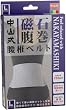 中山式 磁石腹巻腰椎ベルト L