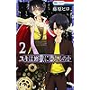 ���L�͒n���ɑ���̂� 2 (�ԂƂ��COMICS)
