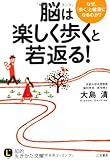 書評 脳は「楽しく歩く」と若返る！ by ブックオフ愛好家