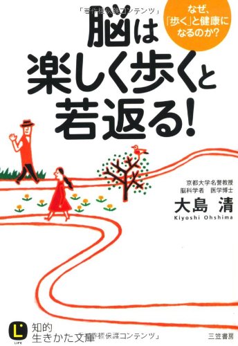 脳は「楽しく歩く」と若返る！ (知的生きかた文庫)