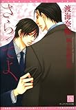 さらってよ (新書館ディアプラス文庫)