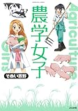 書評 農学女子 by Tetsu Okamoto