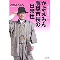平成大合併第一号 かよえもん解職市長の日常性
