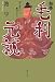 知将・毛利元就―国人領主から戦国大名へ