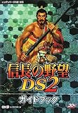 �M���̖�]DS2 �K�C�h�u�b�N