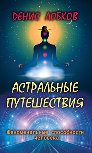Астральные путешествия (Russian Edition)