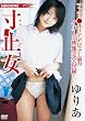 寸止女 ゆりあ [DVD]