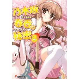 乃木坂春香の秘密 8 (8) (電撃文庫 い 8-14)
