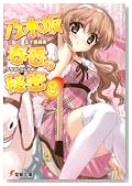 �T�؍�t���̔閧�q8�r (�d������)