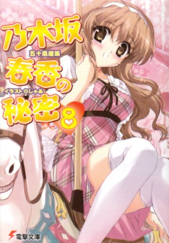 乃木坂春香の秘密〈8〉 (電撃文庫)
