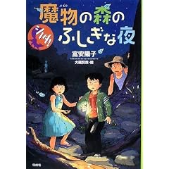 シノダ!魔物の森のふしぎな夜