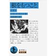 根をもつこと 下<br>シモーヌ・ヴェイユ 冨原眞弓 <br>岩波書店<br>819円<br>ISBN:9784003369036