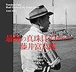 最後の真珠貝ダイバー藤井富太郎 Pearl Diver of the Tor res Strait Tomitaro Fujii