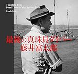 最後の真珠貝ダイバー藤井富太郎 Pearl Diver of the Tor res Strait Tomitaro Fujii