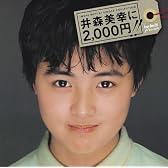 井森美幸シングル・コレクション 井森美幸に2,000円!! (DVD付)
