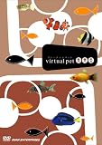 ヴァーチャルペット 熱帯魚 [DVD]