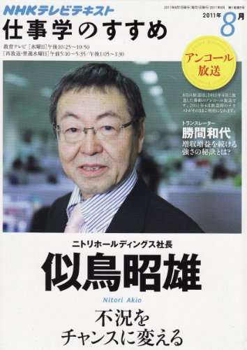 不況をチャンスに変える　2011年8月 (仕事学のすすめ)