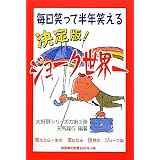 決定版!ジョーク世界一―毎日笑って半年笑える