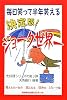 決定版!ジョーク世界一―毎日笑って半年笑える