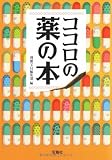 ココロの薬の本 (宝島SUGOI文庫 A へ 1-61)