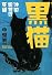 黒猫 沖田総司の死線