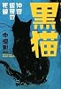 黒猫 沖田総司の死線