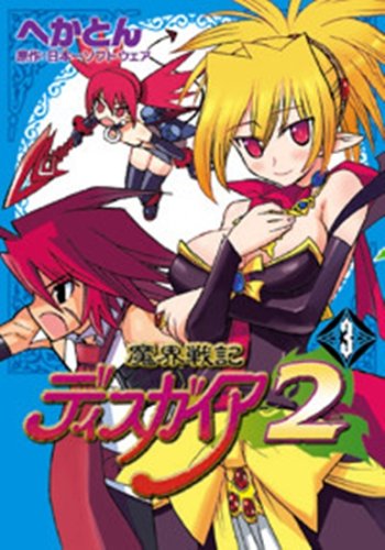 Cover image : 魔界戦記ディスガイア2 3 (電撃コミックス)
