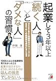 起業して3年以上「続く人」と「ダメな人」の習慣 (アスカビジネス)