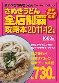 さぬきうどん全店制覇攻略本2011-12年版