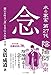 安倍 成道: 水の家系第27代陰陽師指南 念