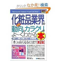 【クリックでお店のこの商品のページへ】図解入門業界研究 最新化粧品業界の動向とカラクリがよーくわかる本 (How‐nual Industry Trend Guide Book): 梅本 博史: 本