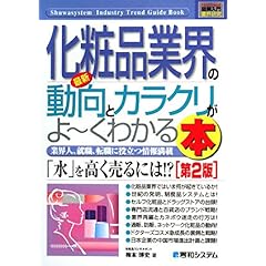 【クリックで詳細表示】図解入門業界研究 最新化粧品業界の動向とカラクリがよーくわかる本 (How‐nual Industry Trend Guide Book)： 梅本 博史： 本