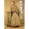 坂本龍馬の生涯 [DVD]