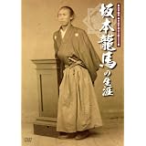 坂本龍馬の生涯 [DVD]