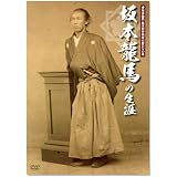 坂本龍馬の生涯 [DVD]