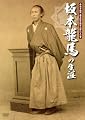 坂本龍馬の生涯 [DVD]