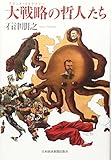 大戦略の哲人たち