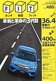 月刊自家用車増刊 ホンダ新型フィット 2013年 11月号 [雑誌]