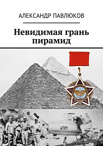 Невидимая грань пирамид (Russian Edition)