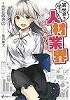異世界で学ぶ人材業界 (講談社ラノベ文庫)