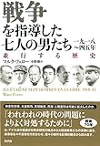 戦争を指導した七人の男たち: 並行する歴史