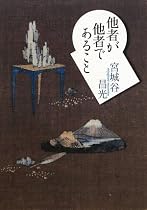 他者が他者であること