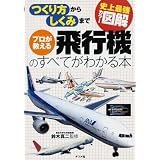 史上最強カラー図解 プロが教える飛行機のすべてがわかる本 (史上最強カラー図解)