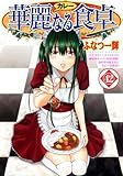 華麗なる食卓 42 (ヤングジャンプコミックス)